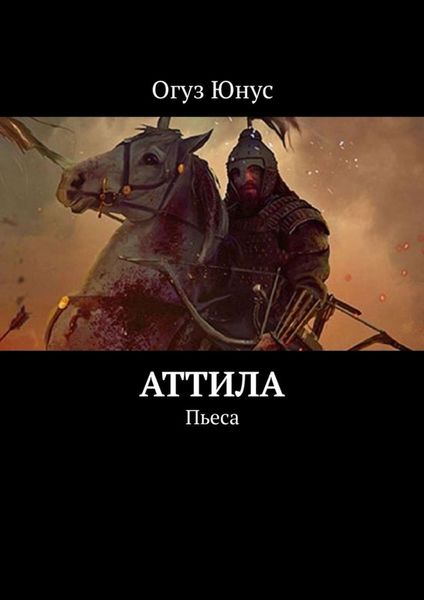 Обложка книги «Аттила. Пьеса»