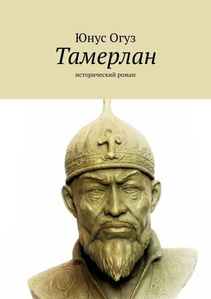 Обложка книги «Тамерлан. Исторический роман»