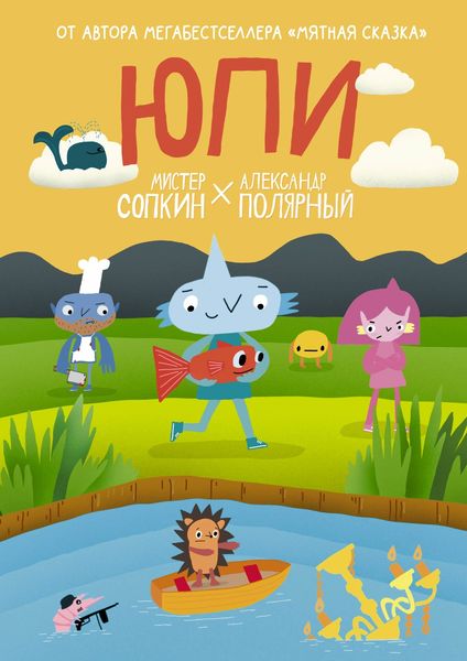 Обложка книги  «Юпи»