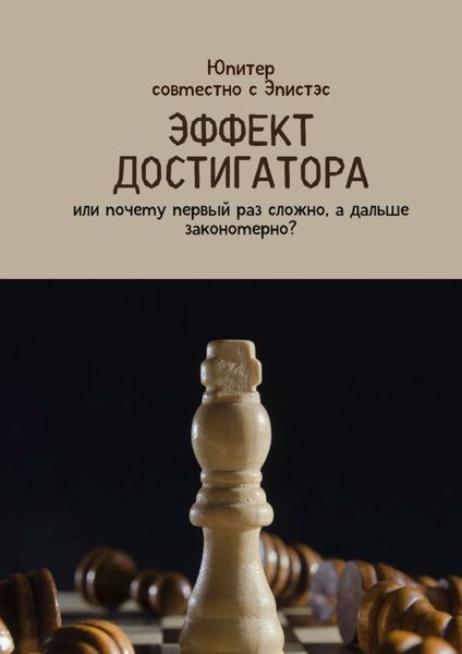 Обложка книги  «Эффект достигатора. Или почему первый раз сложно, а дальше закономерно?»