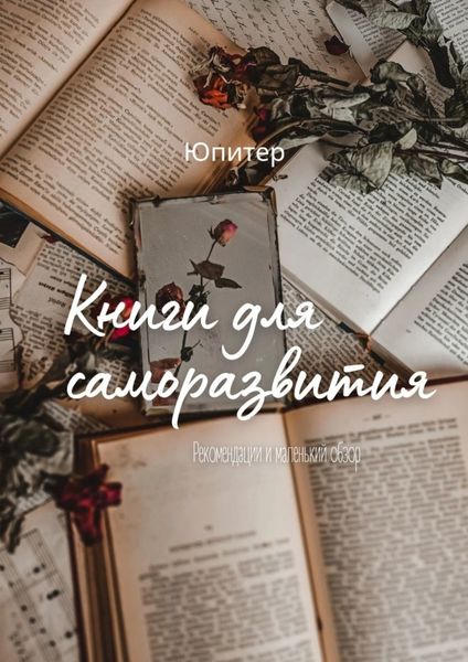Обложка книги  «Книги для саморазвития»