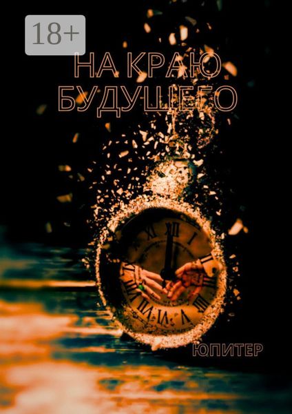 Обложка книги  «На краю будущего»