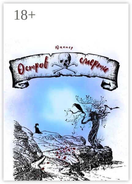 Обложка книги  «Остров смерти»