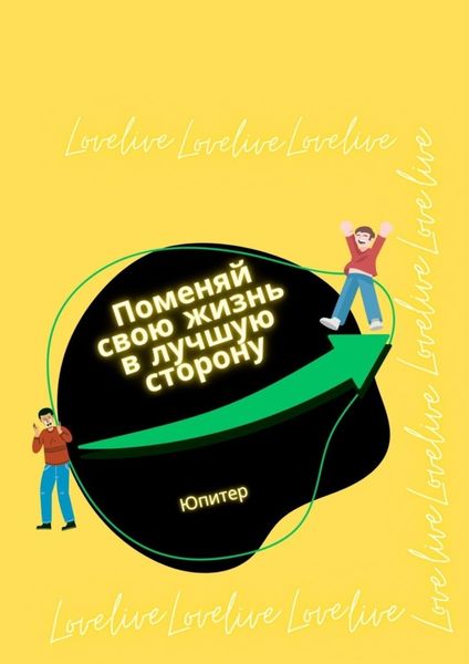 Обложка книги  «Поменяй свою жизнь в лучшую сторону»