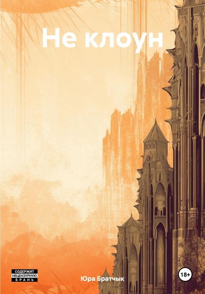 Обложка книги  «Не клоун»