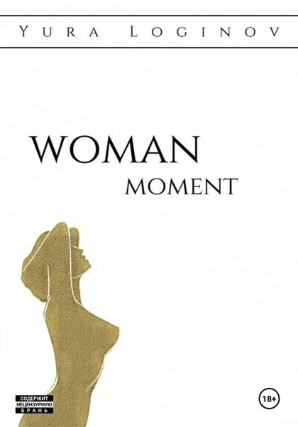 Обложка книги  «Woman moment»