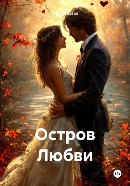 Обложка книги  «Остров Любви»