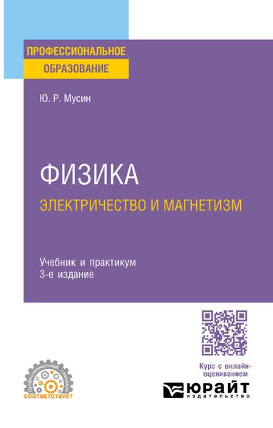 Обложка книги «Физика: электричество и магнетизм 3-е изд., испр. и доп. Учебник и практикум для СПО»