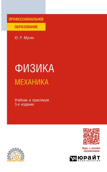 Обложка книги «Физика: механика 3-е изд., испр. и доп. Учебник и практикум для СПО»