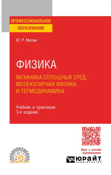 Обложка книги «Физика: механика сплошных сред, молекулярная физика и термодинамика 3-е изд., испр. и доп. Учебник и практикум для СПО»