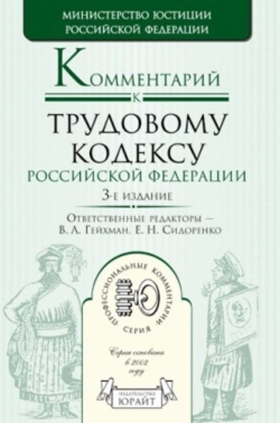 Обложка книги  «Комментарий к трудовому кодексу Российской Федерации»