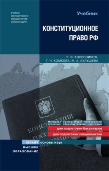 Обложка книги  «Конституционное право Российской Федерации»