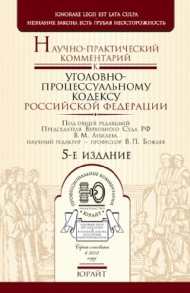 Обложка книги  «Научно-практический комментарий к уголовно-процессуальному кодексу Российской Федерации»
