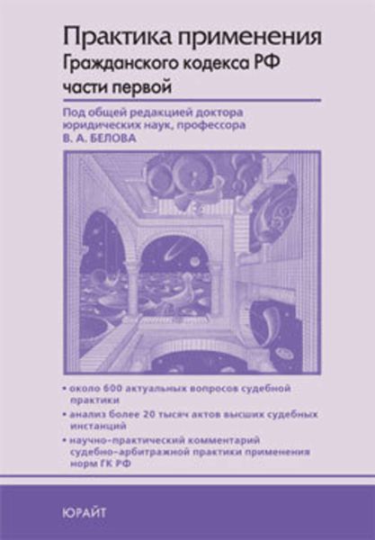 Обложка книги  «Практика применения гражданского кодекса Российской Федерации части первой»