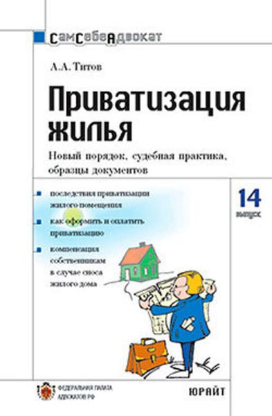 Обложка книги  «Приватизация жилья. Новый порядок, судебная практика, образцы документов»
