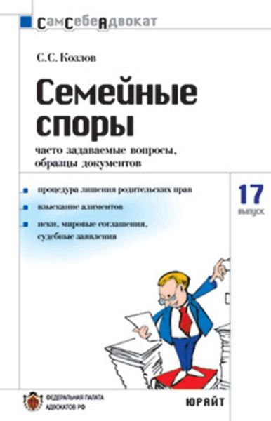 Обложка книги  «Семейные споры: часто задаваемые вопросы, образцы документов»
