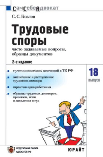 Обложка книги  «Трудовые споры: часто задаваемые вопросы, образцы документов»