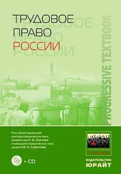 Обложка книги  «Трудовое право России: учебник»