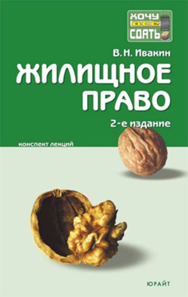 Обложка книги  «Жилищное право: конспект лекций»
