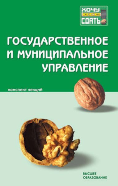 Обложка книги  «Государственное и муниципальное управление: конспект лекций»