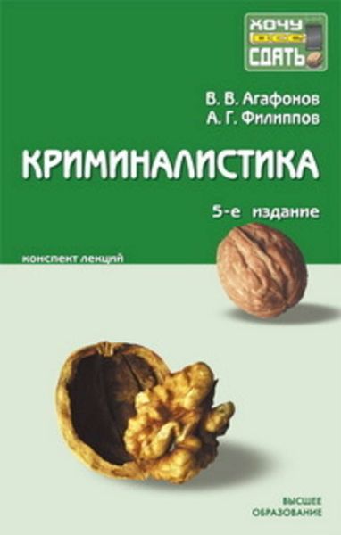 Обложка книги  «Криминалистика: конспект лекций»