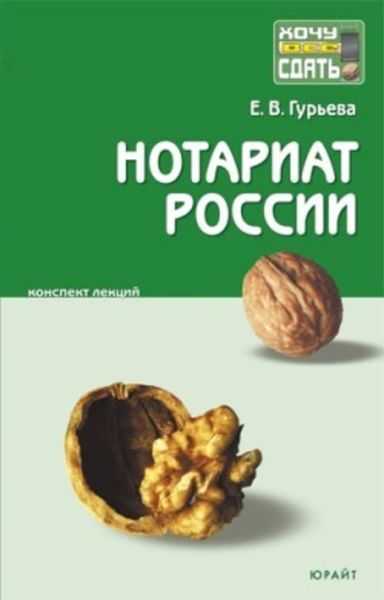 Обложка книги  «Нотариат России: конспект лекций»