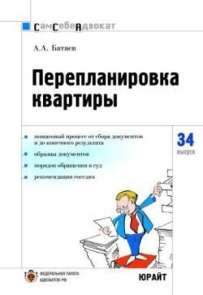 Обложка книги  «Перепланировка и переустройство квартиры»