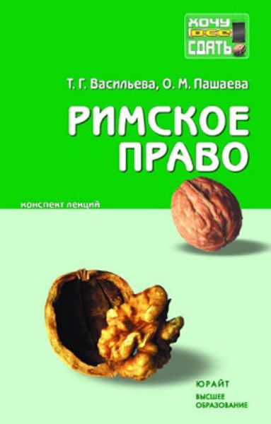 Обложка книги  «Римское право: конспект лекций»