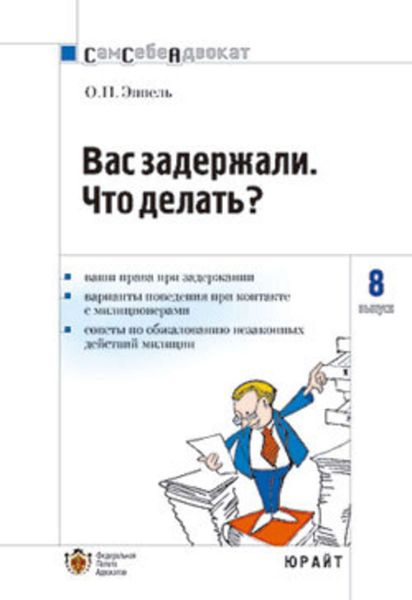 Обложка книги  «Вас задержали: что делать?»