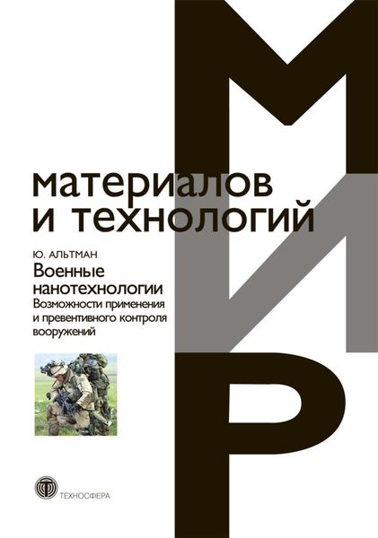 Обложка книги «Военные нанотехнологии. Возможности применения и превентивного контроля вооружений»