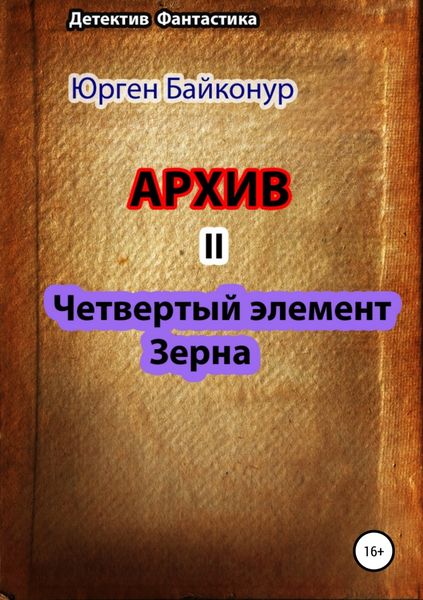Обложка книги «Архив 2. Четвертый элемент. Зерна»