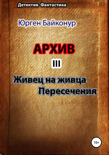 Обложка книги «Архив 3. Пересечения, Живец на живца»