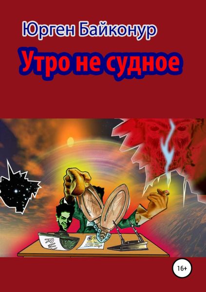 Обложка книги «Утро не судное»