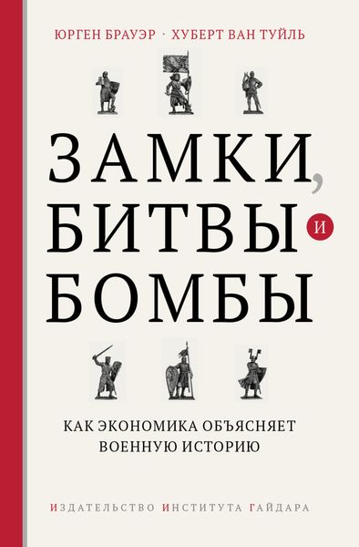 Обложка книги «Замки, битвы и бомбы. Как экономика объясняет военную историю»