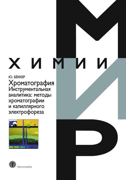 Обложка книги «Хроматография. Инструментальная аналитика: методы хроматографии и капиллярного электрофореза»
