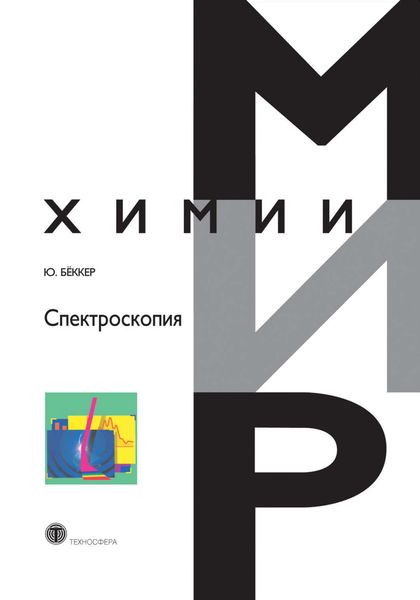 Обложка книги «Спектроскопия»