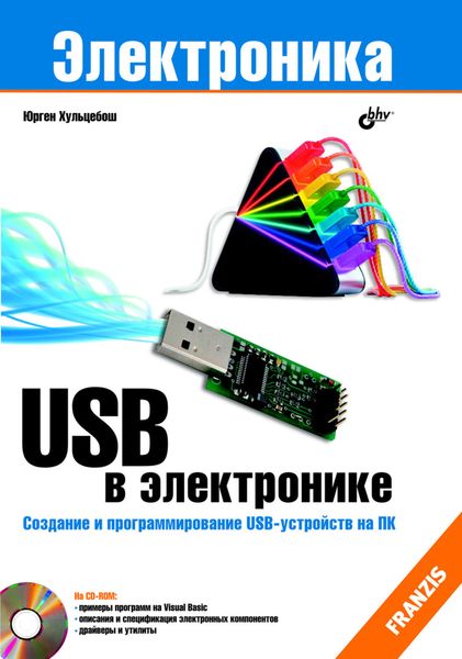 Обложка книги «USB в электронике»