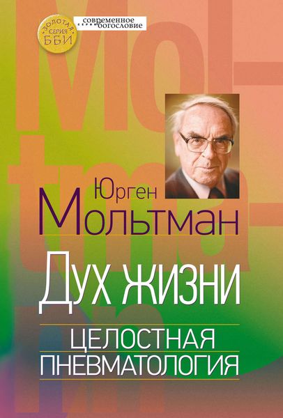 Обложка книги «Дух жизни. Целостная пневматология»