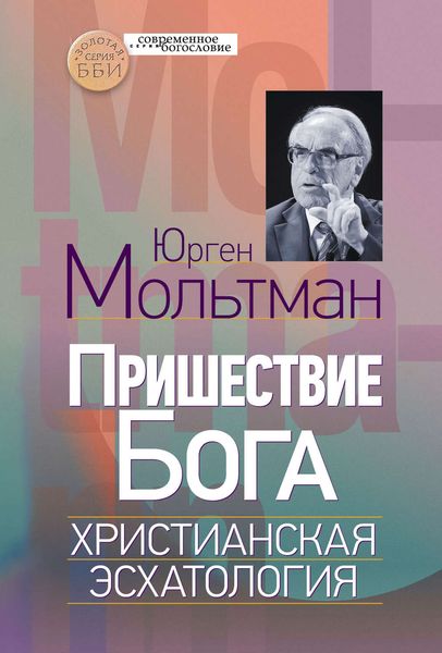 Обложка книги  «Пришествие Бога. Христианская эсхатология»