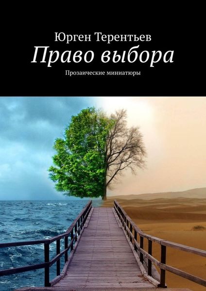 Обложка книги  «Право выбора. Прозаические миниатюры»