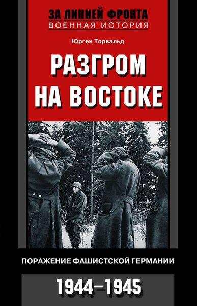 Обложка книги «Разгром на востоке. Поражение фашистской Германии. 1944-1945»