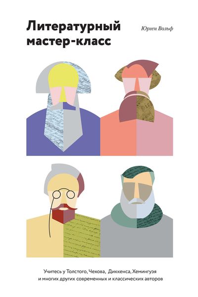 Обложка книги  «Литературный мастер-класс. Учитесь у Толстого, Чехова, Диккенса, Хемингуэя и многих других современных и классических авторов»