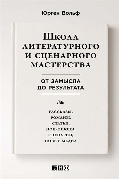 Обложка книги  «Школа литературного и сценарного мастерства: От замысла до результата: рассказы, романы, статьи, нон-фикшн, сценарии, новые медиа»