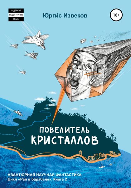 Обложка книги  «Повелитель кристаллов»