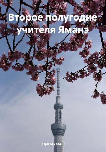 Обложка книги «Второе полугодие учителя Яманэ»