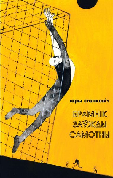 Обложка книги «Брамнік заўжды самотны»