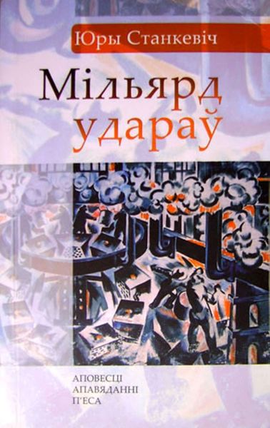 Обложка книги «Мільярд удараў»