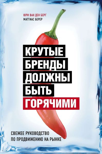 Обложка книги «Крутые бренды должны быть горячими. Свежее руководство по продвижению на рынке»