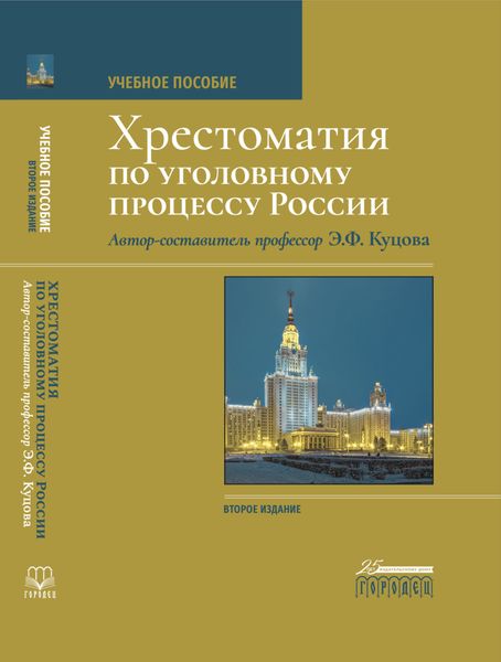 Обложка книги  «Хрестоматия по уголовному процессу России»