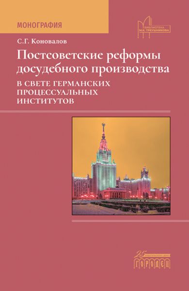 Обложка книги  «Постсоветские реформы досудебного производства в свете германских процессуальных институтов»